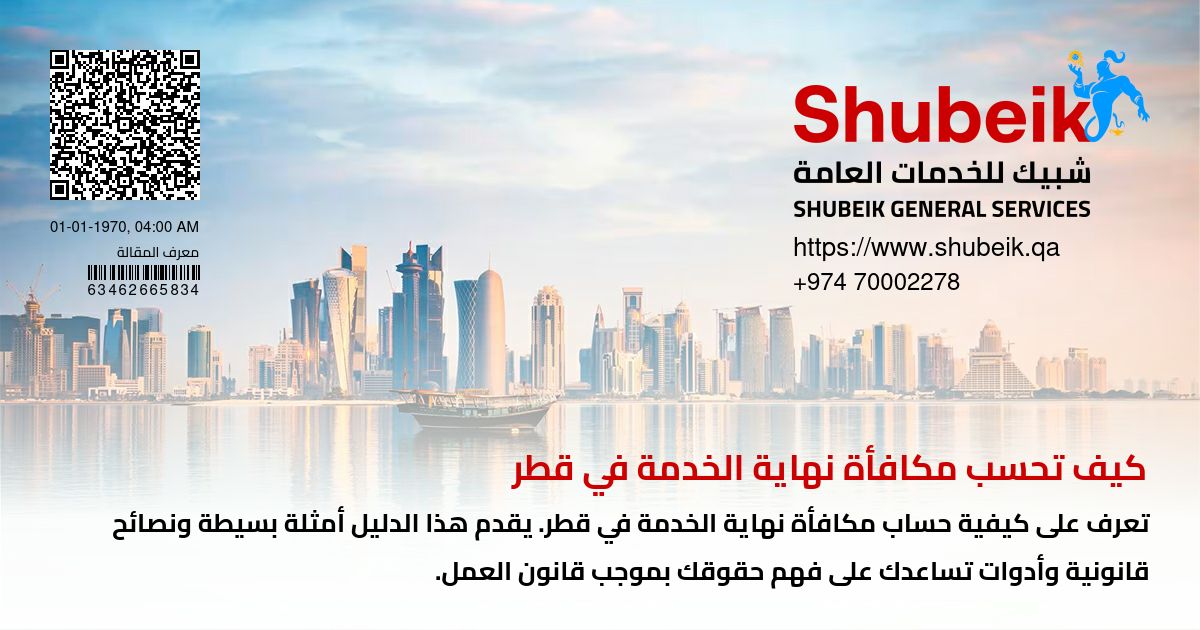 How to Calculate End-of-Service Gratuity in Qatar