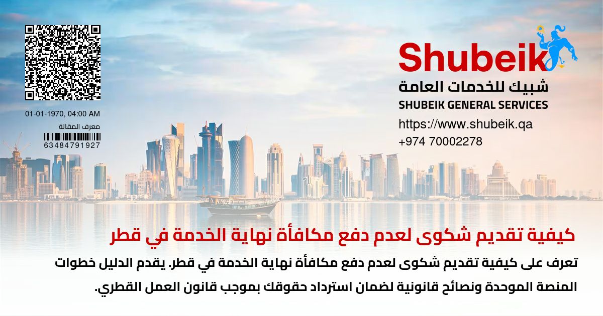 How to File online Complaint for Non-payment of End-of-Service Gratuity in Qatar